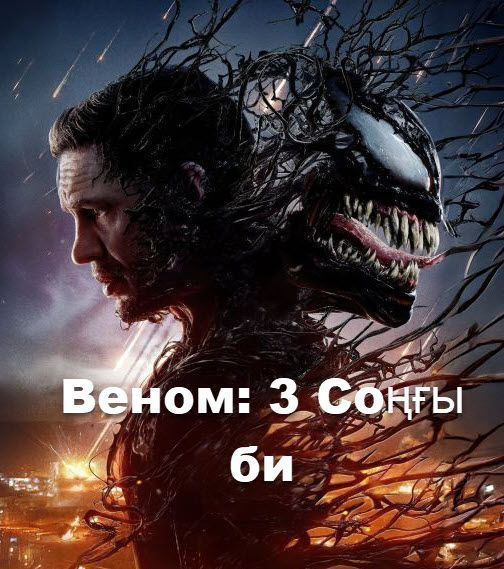 Веном: 3 бөлім: Соңғы би