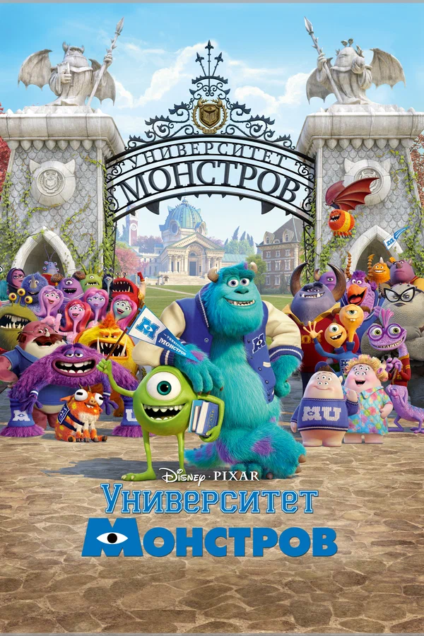 Монстрлар университеті