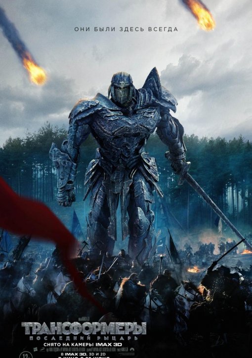 Трансформерлер 5 Соңғы рыцарь