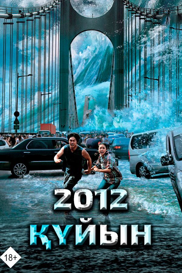 2012- Құйын