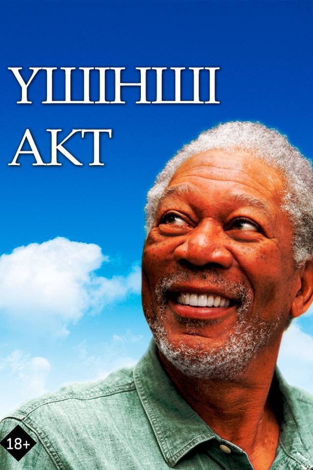 Үшінші акт