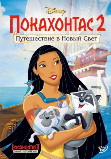 Покахонтас 2: Жаңа әлемге саяхат