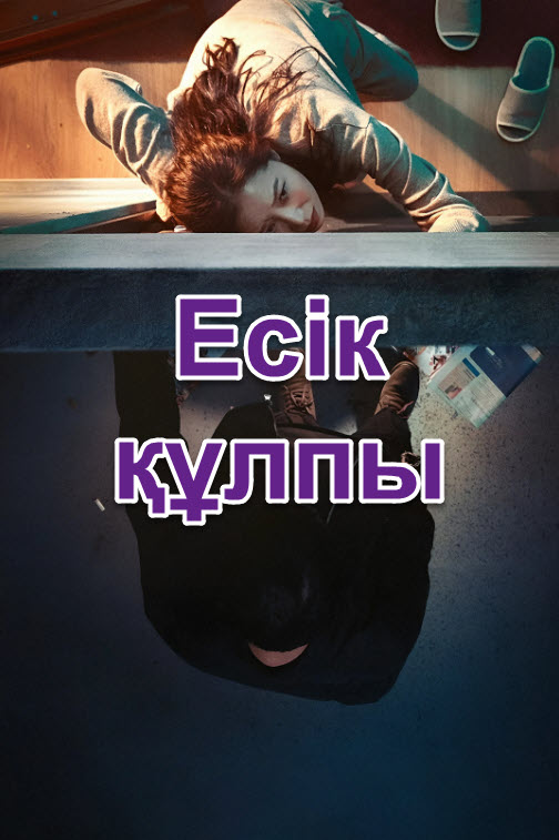 Есік құлпы
