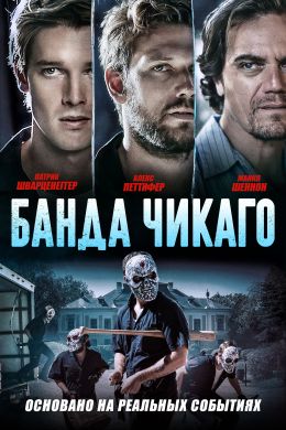 Чикаго бандасы