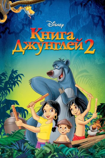 Джунгли кітабы 2