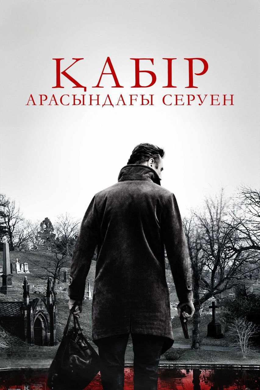 Қабір арасындағы серуен