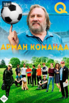 Арман команда » Фильмы