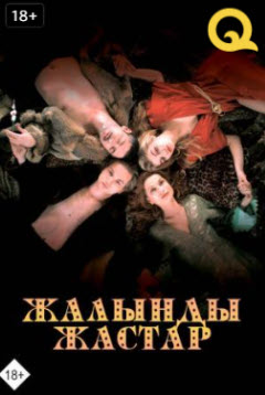 Жалынды жастар