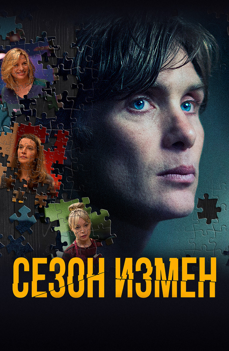 Өзгеру маусымы » Фильмы