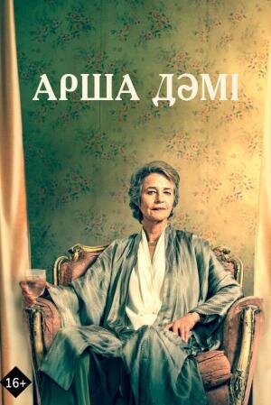 Арша дәмі