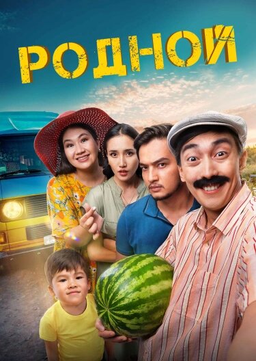 ТҰСАУКЕСЕР! РОДНОЙ фильмі! Комедия! HD