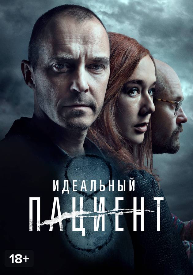 Мінсіз науқас » Фильмы
