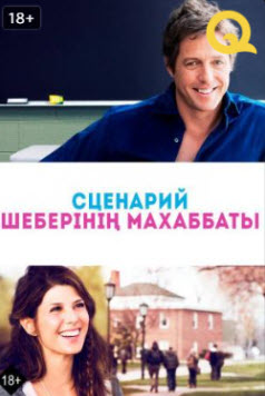 Сценарий шеберінің махаббаты » Фильмы