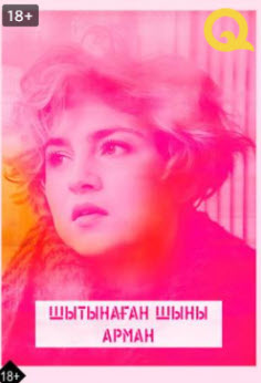 Шытынаған шыны арман