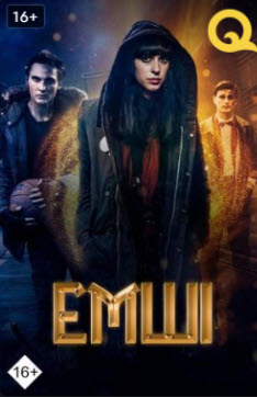 Емші » Фильмы