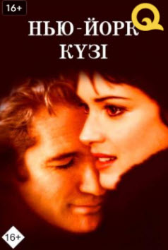 Нью-Йорк күзі » Фильмы