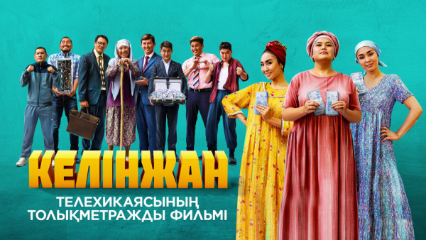 «КЕЛІНЖАН» толықметражды фильмі