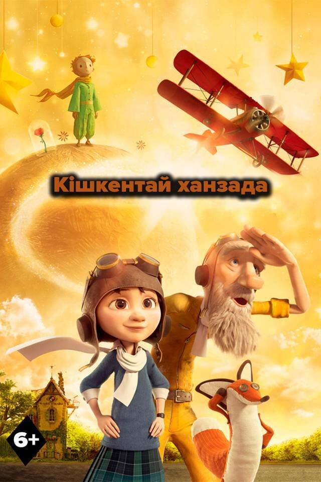 Кішкентай ханзада