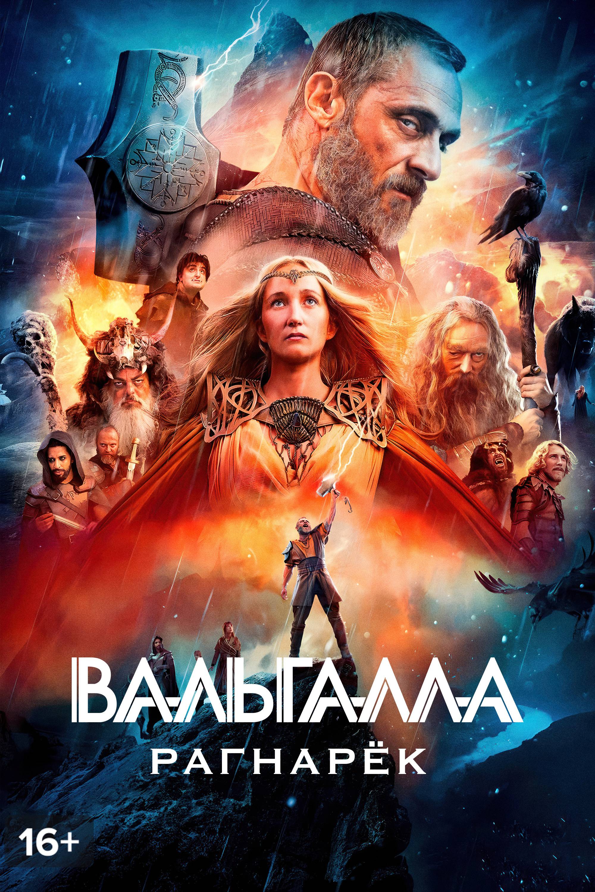 Вальгалла. Рагнарёк » Фильмы