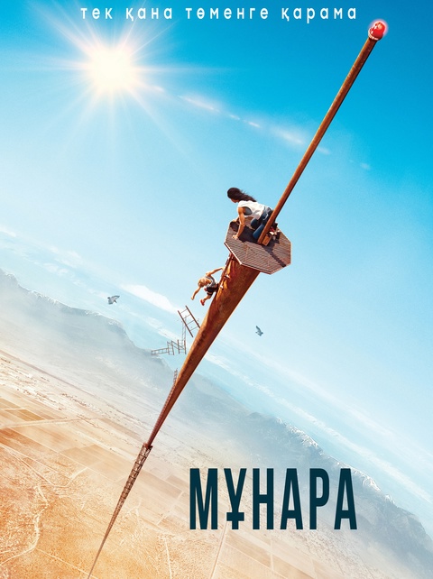 Мұнара (2022)
