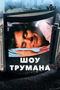 Труманның шоуы (1998)