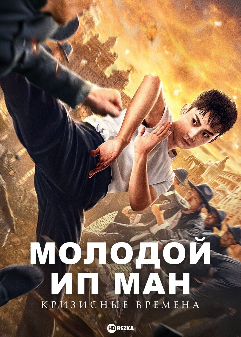 Ип Ман