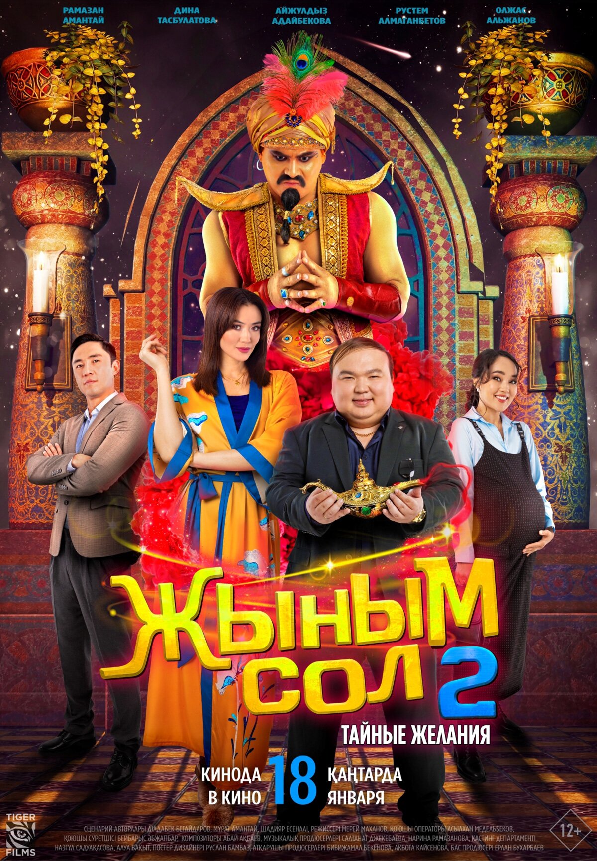 ЖЫНЫМ СОЛ 2. Құпия тілек / Мой джинн 2: Тайные желания