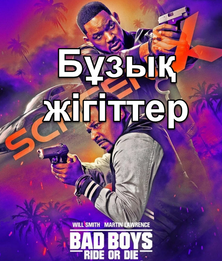 Бұзық жігіттер 4 ( соңына дейін ) (2024)