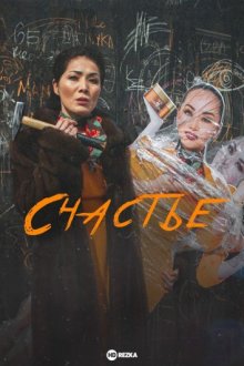 Счастье/Бакыт / Baqyt / Happiness (2022)