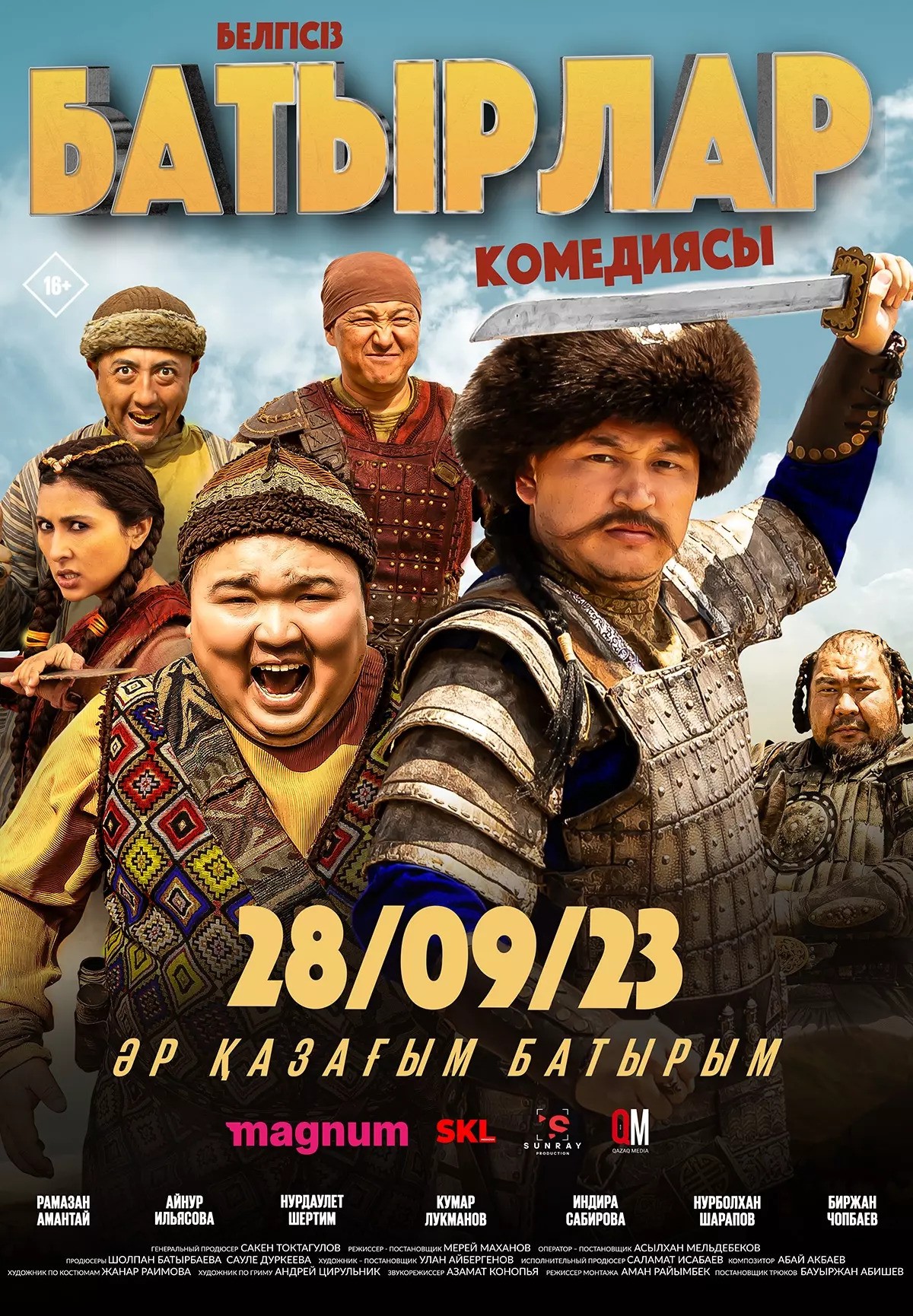 Белгісіз батырлар (комедия, 2023)