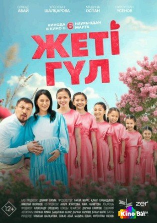 Жеті гүл (2025)