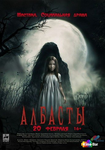 Албасты (2025)