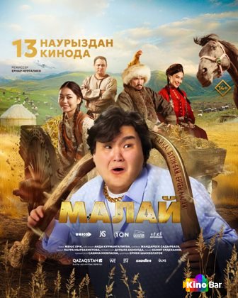 Малай (2025)