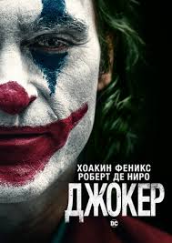 ДЖОКЕР қазақша аудармасы
