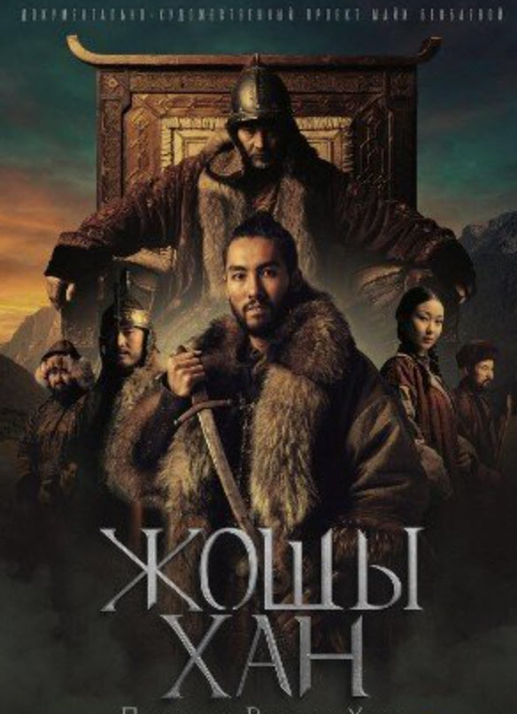 Жошы хан (2025)