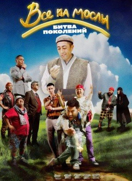 Все на мослы: Битва поколений (2025)