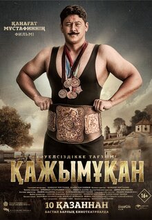 Борец. Кажымукан