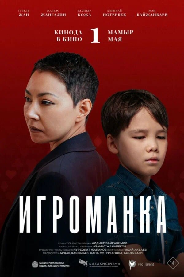 Игроманка (2025)