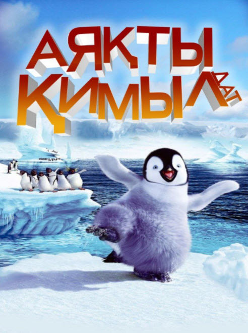 АЯҚТЫ ҚИМЫЛДАТ.ПИНГИВИНДЕР БИІ