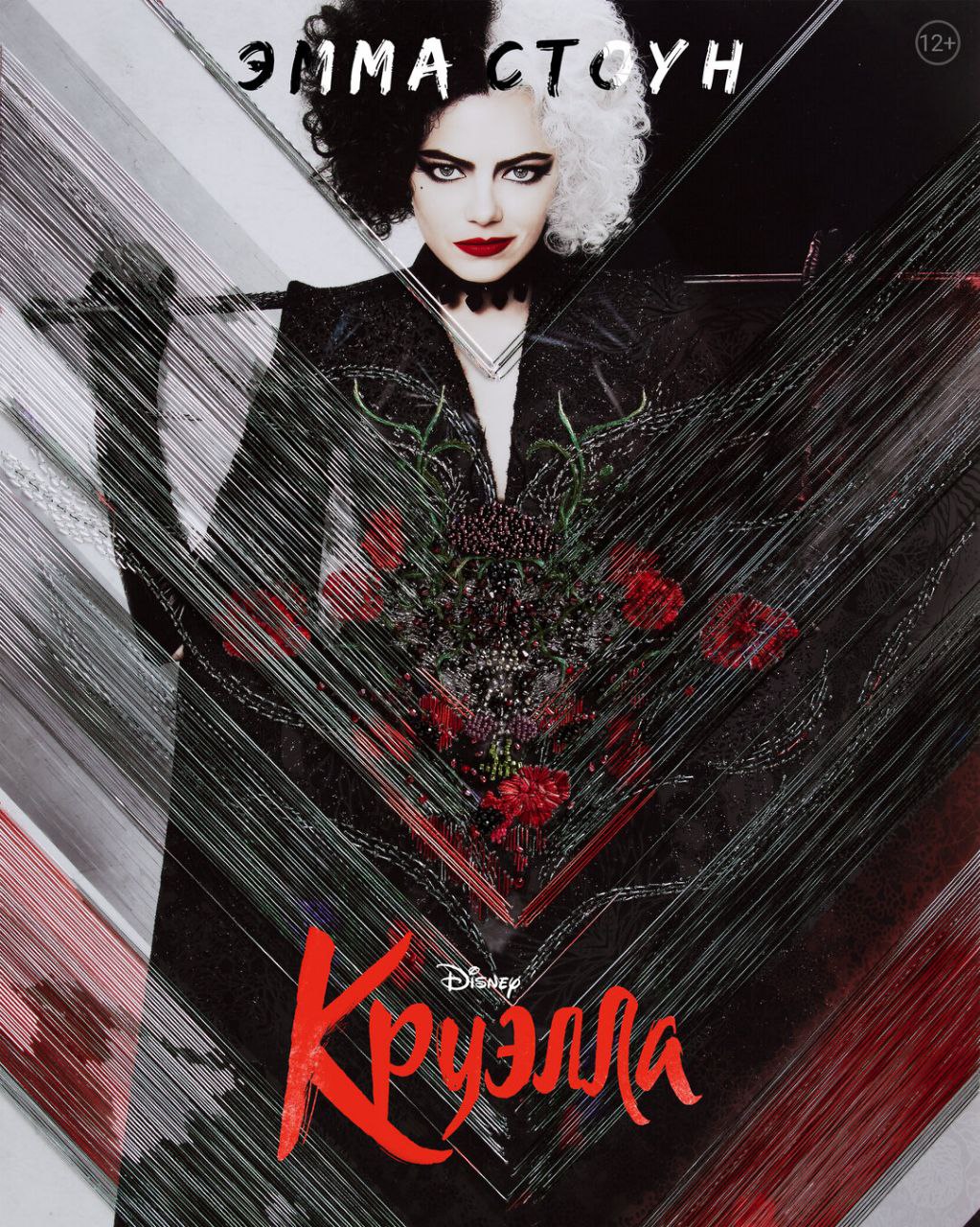 Тұсаукесер Круэлла