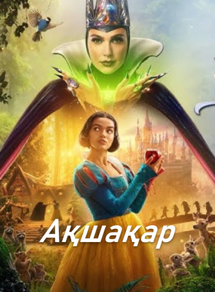 Ақшақар | 100% қазақша аудармасы