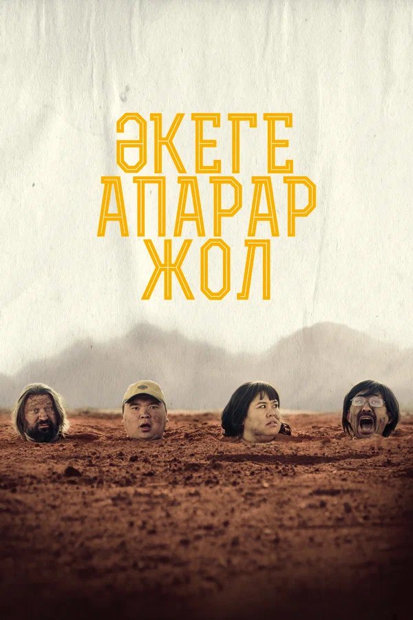 Әкеге апарар жол