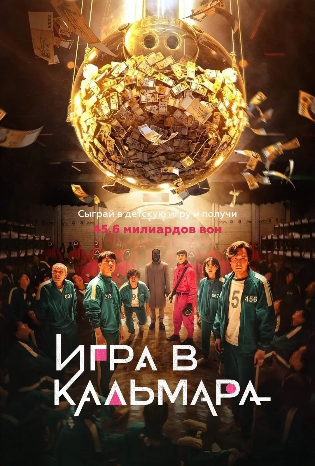 Кальмар ойыны - 3-маусым