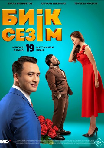 Биік сезім