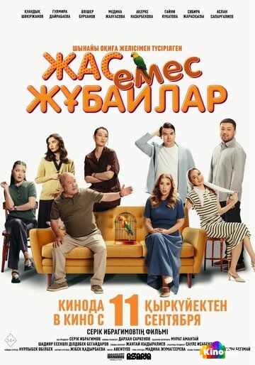 Жас емес жұбайлар / Немолодые молодожены Тр