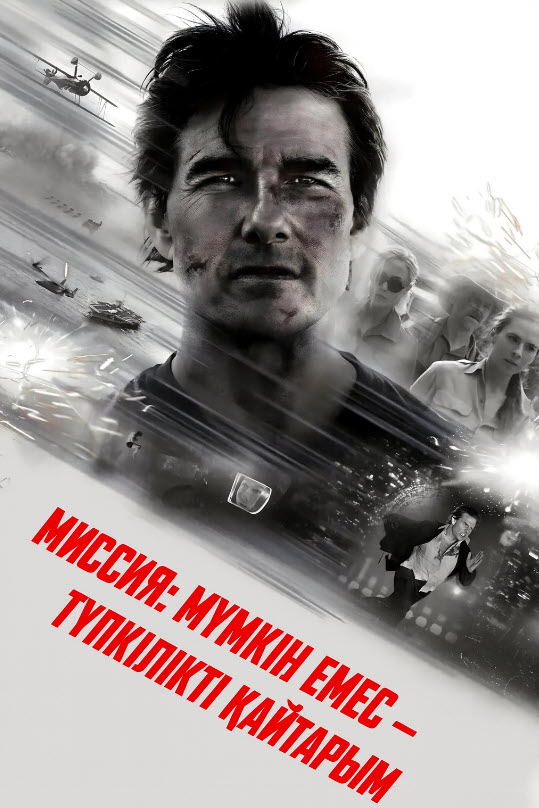 Миссия: мүмкін емес - түпкілікті қайтарым туралы: