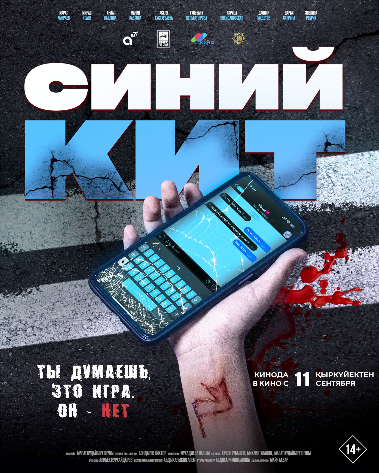 Синий кит (2025)