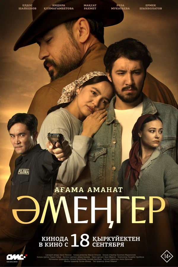 Әмеңгер Ағама аманат| Ресми трейлер | Қазақша фильм 2025