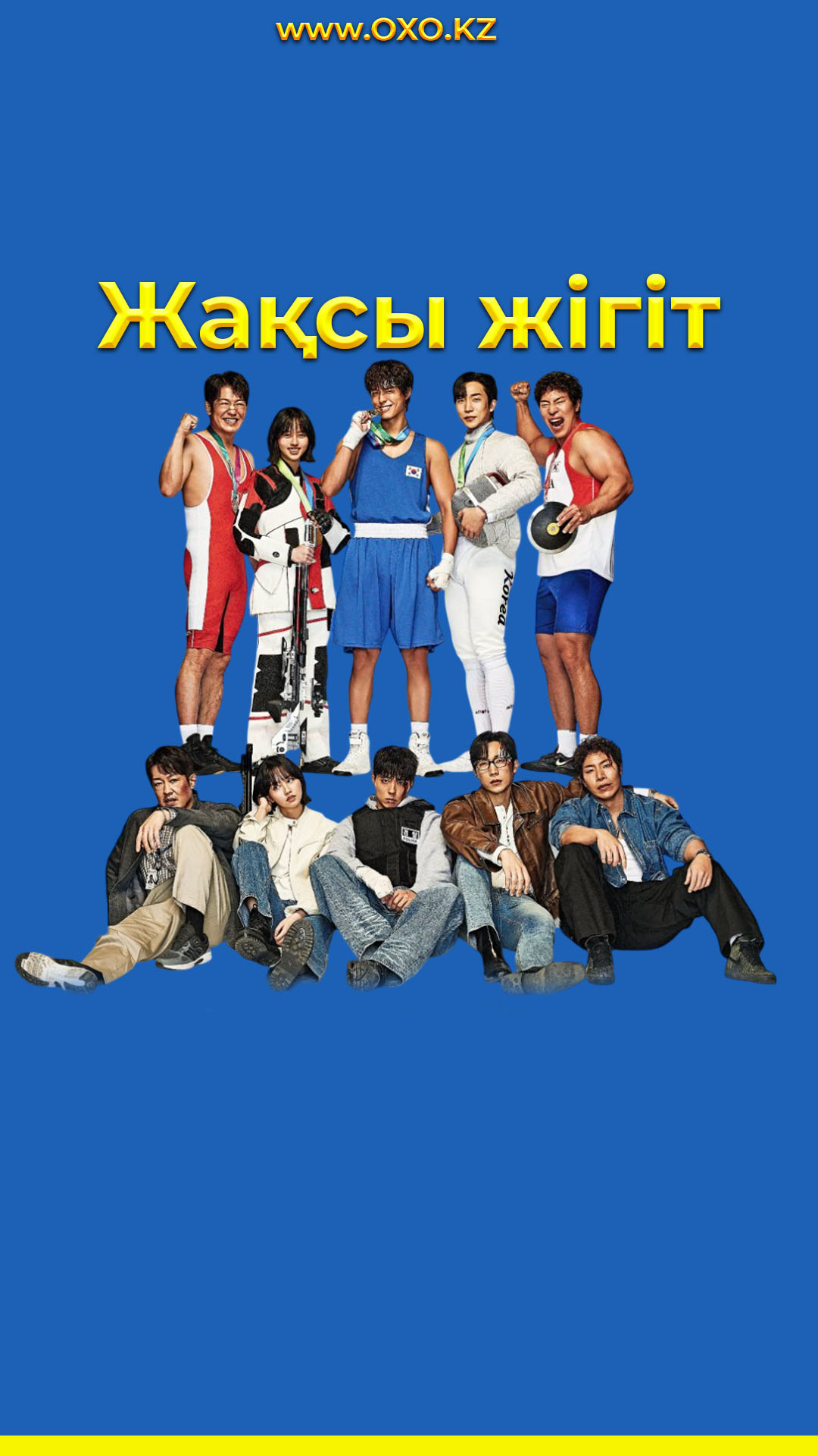 Жақсы жігіт