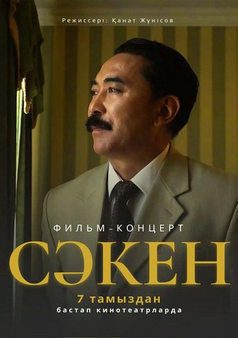 Сәкен